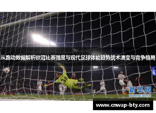 从跑动数据解析欧冠比赛强度与现代足球体能趋势战术演变与竞争格局