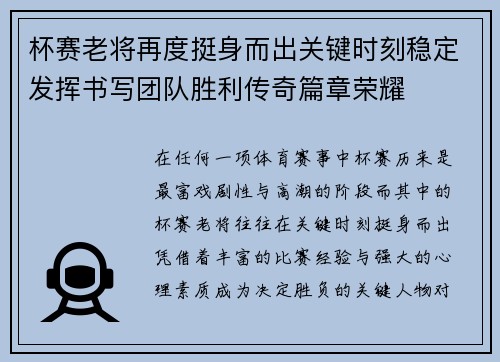 杯赛老将再度挺身而出关键时刻稳定发挥书写团队胜利传奇篇章荣耀 杯赛老将再度挺身而出关键时刻稳定发挥书写团队胜利传奇篇章荣耀
