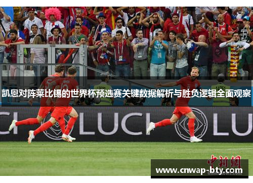 凯恩对阵莱比锡的世界杯预选赛关键数据解析与胜负逻辑全面观察 凯恩对阵莱比锡的世界杯预选赛关键数据解析与胜负逻辑全面观察