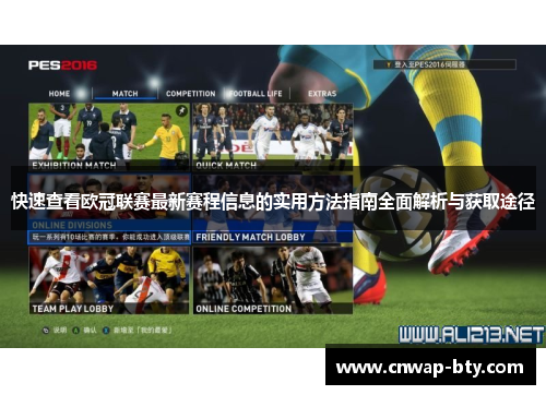 快速查看欧冠联赛最新赛程信息的实用方法指南全面解析与获取途径