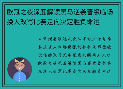 欧冠之夜深度解读黑马逆袭晋级临场换人改写比赛走向决定胜负命运