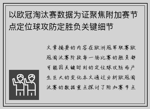 以欧冠淘汰赛数据为证聚焦附加赛节点定位球攻防定胜负关键细节