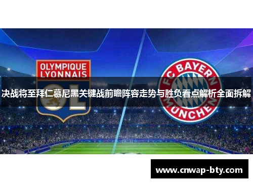 决战将至拜仁慕尼黑关键战前瞻阵容走势与胜负看点解析全面拆解
