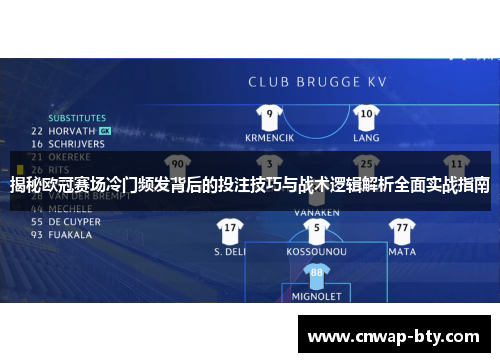 揭秘欧冠赛场冷门频发背后的投注技巧与战术逻辑解析全面实战指南