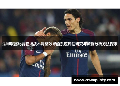 法甲联赛比赛临场战术调整效果的系统评估研究与数据分析方法探索