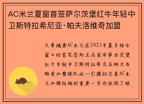 AC米兰夏窗首签萨尔茨堡红牛年轻中卫斯特拉希尼亚·帕夫洛维奇加盟