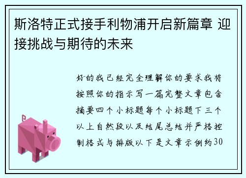 斯洛特正式接手利物浦开启新篇章 迎接挑战与期待的未来
