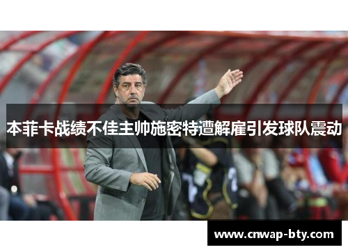 本菲卡战绩不佳主帅施密特遭解雇引发球队震动