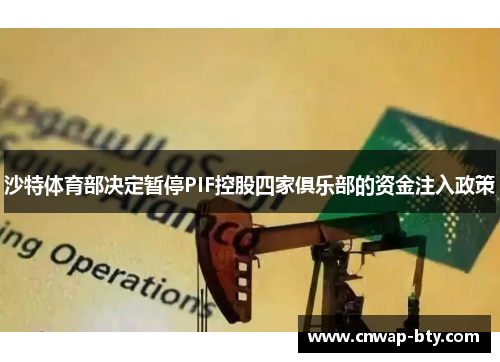 沙特体育部决定暂停PIF控股四家俱乐部的资金注入政策