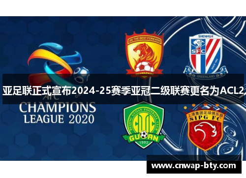 亚足联正式宣布2024-25赛季亚冠二级联赛更名为ACL2