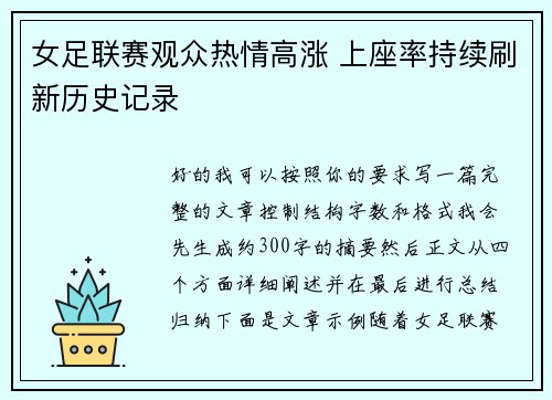 女足联赛观众热情高涨 上座率持续刷新历史记录 女足联赛观众热情高涨 上座率持续刷新历史记录