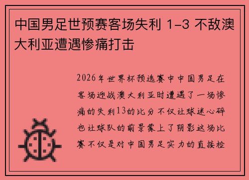 中国男足世预赛客场失利 1-3 不敌澳大利亚遭遇惨痛打击