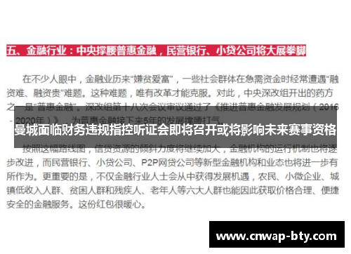 曼城面临财务违规指控听证会即将召开或将影响未来赛事资格 曼城面临财务违规指控听证会即将召开或将影响未来赛事资格