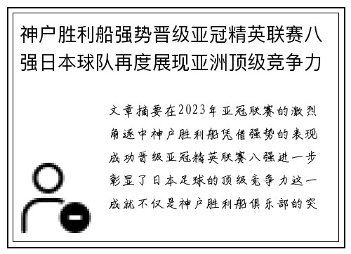 神户胜利船强势晋级亚冠精英联赛八强日本球队再度展现亚洲顶级竞争力 🚀⚽ 神户胜利船强势晋级亚冠精英联赛八强日本球队再度展现亚洲顶级竞争力 🚀⚽