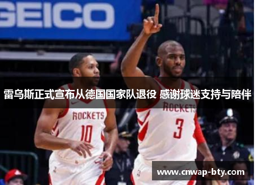 雷乌斯正式宣布从德国国家队退役 感谢球迷支持与陪伴 雷乌斯正式宣布从德国国家队退役 感谢球迷支持与陪伴