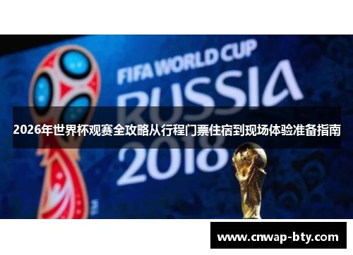 2026年世界杯观赛全攻略从行程门票住宿到现场体验准备指南 2026年世界杯观赛全攻略从行程门票住宿到现场体验准备指南