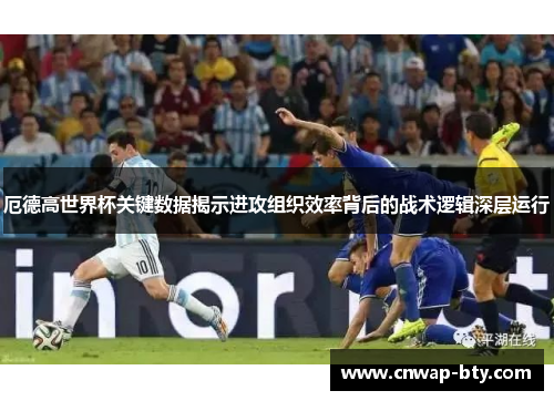 厄德高世界杯关键数据揭示进攻组织效率背后的战术逻辑深层运行 厄德高世界杯关键数据揭示进攻组织效率背后的战术逻辑深层运行