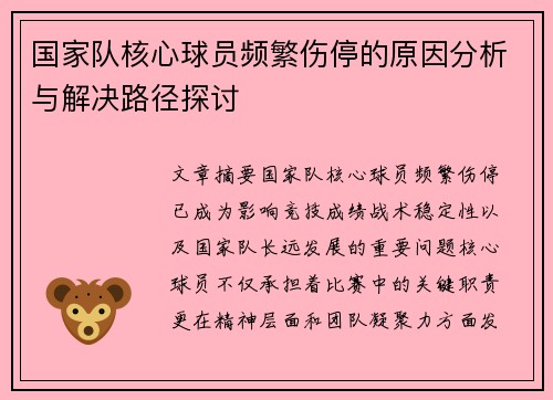 国家队核心球员频繁伤停的原因分析与解决路径探讨 国家队核心球员频繁伤停的原因分析与解决路径探讨