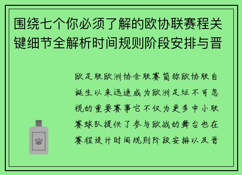 围绕七个你必须了解的欧协联赛程关键细节全解析时间规则阶段安排与晋级影响 围绕七个你必须了解的欧协联赛程关键细节全解析时间规则阶段安排与晋级影响