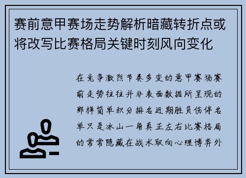 赛前意甲赛场走势解析暗藏转折点或将改写比赛格局关键时刻风向变化