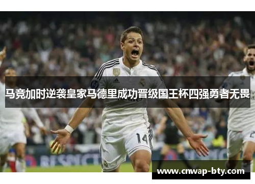 马竞加时逆袭皇家马德里成功晋级国王杯四强勇者无畏 马竞加时逆袭皇家马德里成功晋级国王杯四强勇者无畏