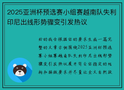 2025亚洲杯预选赛小组赛越南队失利印尼出线形势骤变引发热议