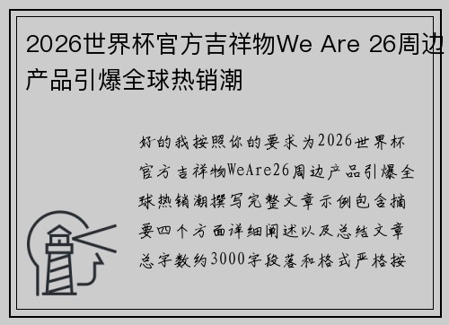 2026世界杯官方吉祥物We Are 26周边产品引爆全球热销潮 2026世界杯官方吉祥物We Are 26周边产品引爆全球热销潮