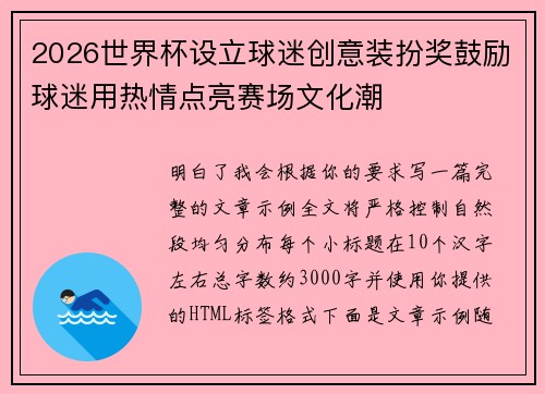 2026世界杯设立球迷创意装扮奖鼓励球迷用热情点亮赛场文化潮 2026世界杯设立球迷创意装扮奖鼓励球迷用热情点亮赛场文化潮