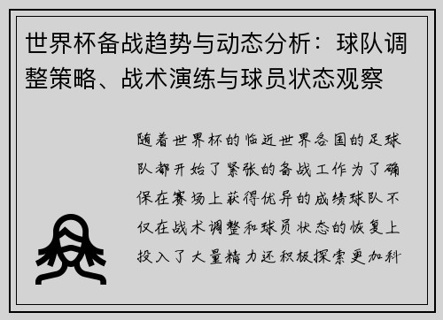 世界杯备战趋势与动态分析:球队调整策略、战术演练与球员状态观察 世界杯备战趋势与动态分析:球队调整策略、战术演练与球员状态观察