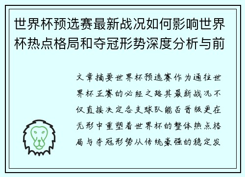 世界杯预选赛最新战况如何影响世界杯热点格局和夺冠形势深度分析与前瞻 世界杯预选赛最新战况如何影响世界杯热点格局和夺冠形势深度分析与前瞻