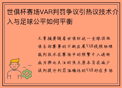 世俱杯赛场VAR判罚争议引热议技术介入与足球公平如何平衡 世俱杯赛场VAR判罚争议引热议技术介入与足球公平如何平衡