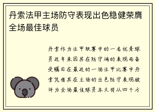 丹索法甲主场防守表现出色稳健荣膺全场最佳球员