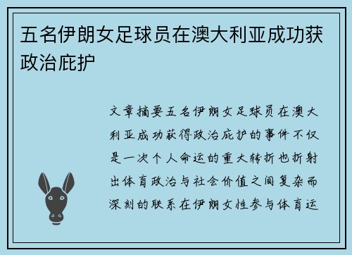 五名伊朗女足球员在澳大利亚成功获政治庇护 五名伊朗女足球员在澳大利亚成功获政治庇护