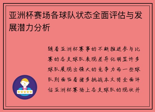 亚洲杯赛场各球队状态全面评估与发展潜力分析 亚洲杯赛场各球队状态全面评估与发展潜力分析