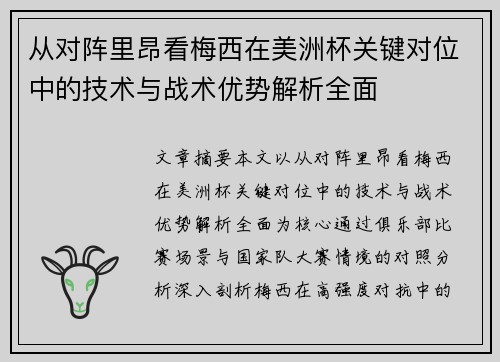 从对阵里昂看梅西在美洲杯关键对位中的技术与战术优势解析全面 从对阵里昂看梅西在美洲杯关键对位中的技术与战术优势解析全面