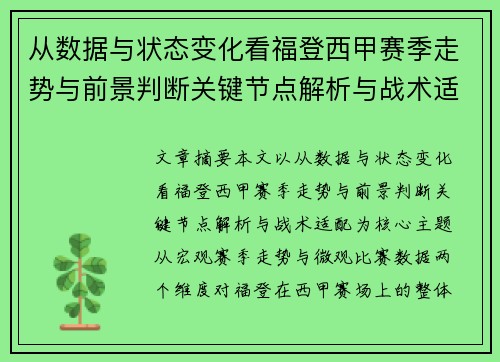 从数据与状态变化看福登西甲赛季走势与前景判断关键节点解析与战术适配