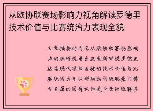 从欧协联赛场影响力视角解读罗德里技术价值与比赛统治力表现全貌 从欧协联赛场影响力视角解读罗德里技术价值与比赛统治力表现全貌