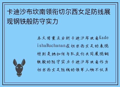 卡迪沙布坎南领衔切尔西女足防线展现钢铁般防守实力