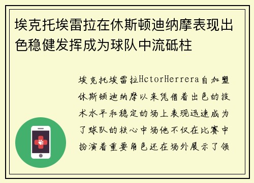 埃克托埃雷拉在休斯顿迪纳摩表现出色稳健发挥成为球队中流砥柱