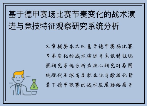 基于德甲赛场比赛节奏变化的战术演进与竞技特征观察研究系统分析