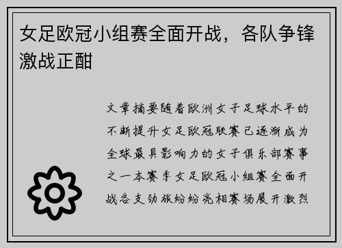 女足欧冠小组赛全面开战，各队争锋激战正酣