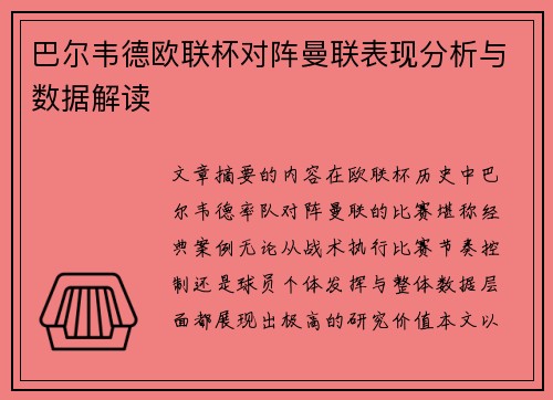 巴尔韦德欧联杯对阵曼联表现分析与数据解读