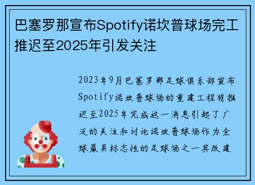巴塞罗那宣布Spotify诺坎普球场完工推迟至2025年引发关注 巴塞罗那宣布Spotify诺坎普球场完工推迟至2025年引发关注