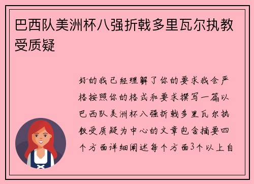 巴西队美洲杯八强折戟多里瓦尔执教受质疑 巴西队美洲杯八强折戟多里瓦尔执教受质疑