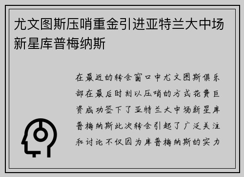 尤文图斯压哨重金引进亚特兰大中场新星库普梅纳斯 尤文图斯压哨重金引进亚特兰大中场新星库普梅纳斯