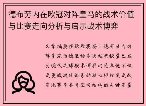 德布劳内在欧冠对阵皇马的战术价值与比赛走向分析与启示战术博弈