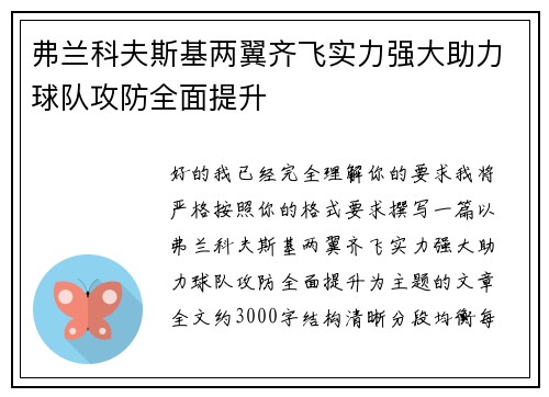 弗兰科夫斯基两翼齐飞实力强大助力球队攻防全面提升
