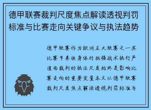 德甲联赛裁判尺度焦点解读透视判罚标准与比赛走向关键争议与执法趋势 德甲联赛裁判尺度焦点解读透视判罚标准与比赛走向关键争议与执法趋势