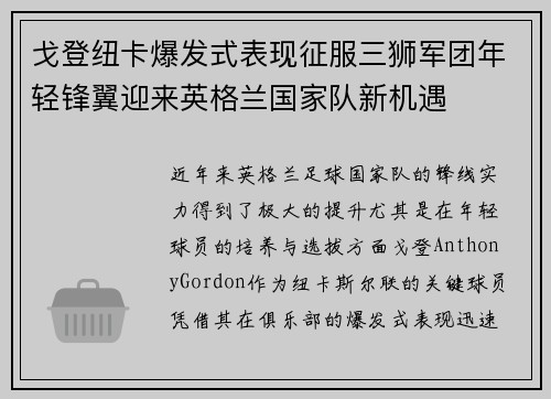 戈登纽卡爆发式表现征服三狮军团年轻锋翼迎来英格兰国家队新机遇 戈登纽卡爆发式表现征服三狮军团年轻锋翼迎来英格兰国家队新机遇