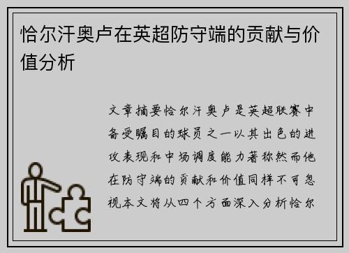 恰尔汗奥卢在英超防守端的贡献与价值分析